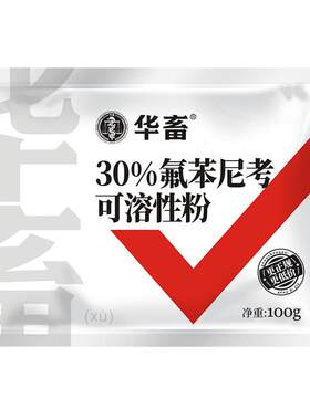 30%氟苯可溶性粉饮水600斤兽药