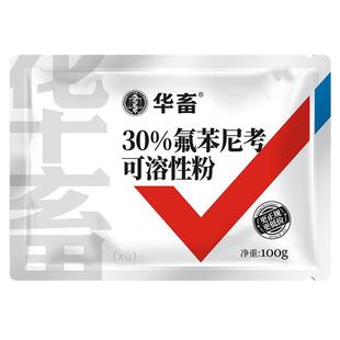 华畜兽药30%氟苯尼考可溶性粉 兽用猪鸡禽气喘咳嗽肺炎呼吸道肠炎