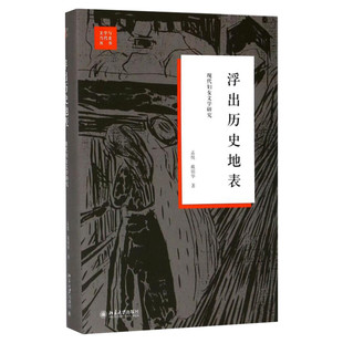 【新华文轩】浮出历史地表 现代妇女文学研究 孟悦,戴锦华 正版书籍小说畅销书 新华书店旗舰店文轩官网 北京大学出版社