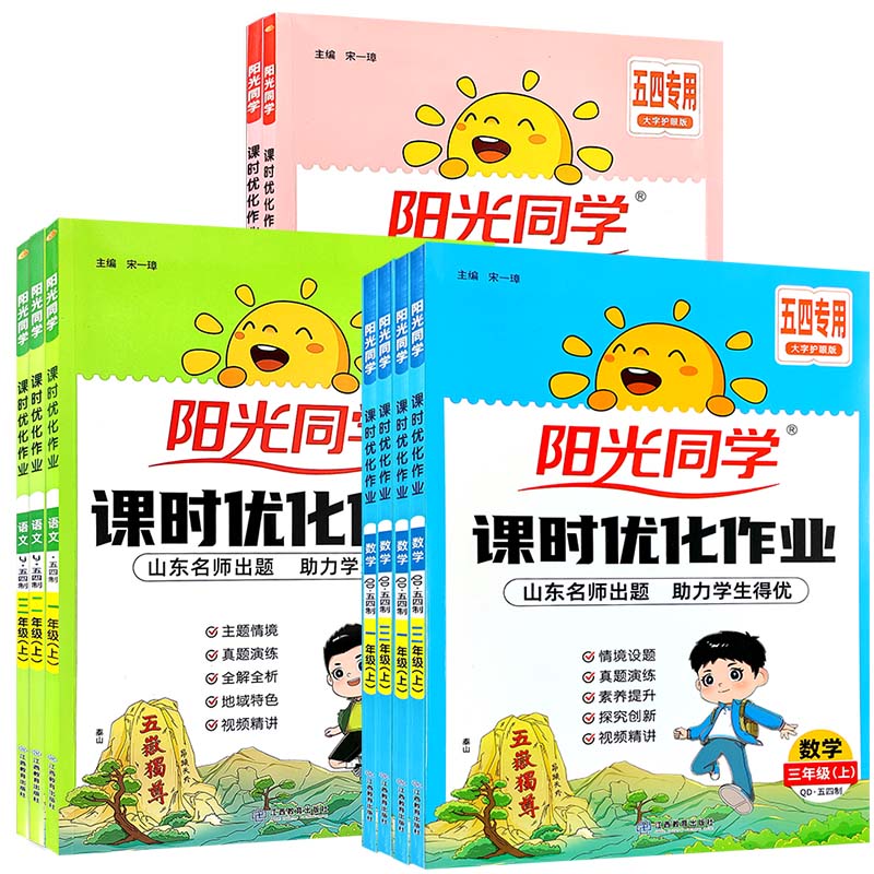 26秋/26春山东课时优化作业语文数学英语一二三四五六年级上下册五四制六三青岛人教版外研版同步练习同步基础巩固阳光同学课