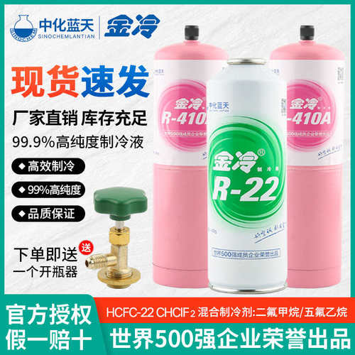 金冷R22制冷剂R410a雪种液汽车空调加氟利昂R134A600冰箱家用冷媒