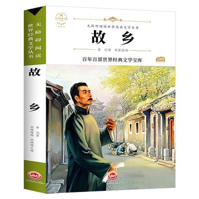 故乡鲁迅原著六年级正版的课外书