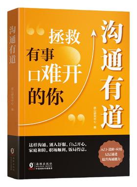 【时光学】沟通有道把话说妥当开口就轻松征服他人重塑人际关系认知贯通古今的沟通智慧破解当下的难题口才训练沟通技巧书籍