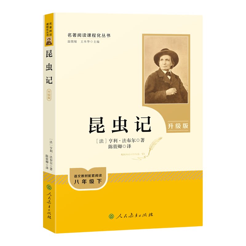 当当网旗舰店】昆虫记升级版人教版原著正版人民教育出版社八年级下册必完整版读法布尔名著同步课本阅读初二初中生课外阅读书籍