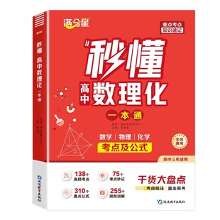 满分星 秒懂高中数理化一本通 2026版考点及公式 数学公式定理大全 高一二三物理化学知识点总结 知识大盘点人教版 妙懂一本全教辅
