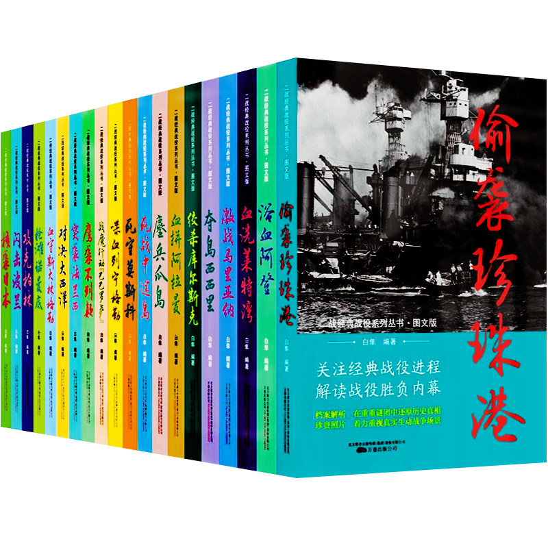 任意选 全新正版20册 二战经典战役系列图文版偷袭珍珠港决战大西洋鹰袭不列颠抢滩诺曼底曼二战全史战史第二次世界大战历史书籍
