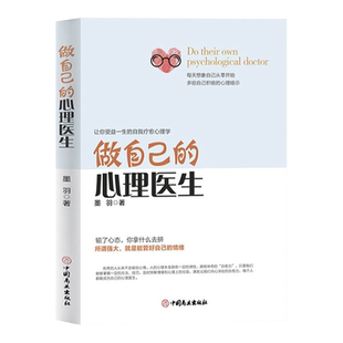 正版做自己的心理医生 心理疏导书籍情绪心理学入门墨羽著走出抑郁自我疗愈心里学焦虑症自愈力解压情绪控制方法焦虑者的情绪自救
