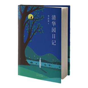 季羡林典藏文集全套4册 清华园日记+读书与做人+留德 年+季羡林谈人生 现当代文学书籍中国文学散文随笔小说安徽新华书店正版