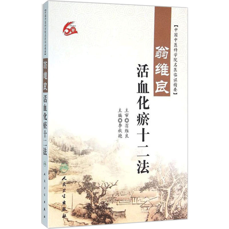 翁维良活血化瘀十二法 中国中医科学院名医临证精要 李秋艳主编 人民卫生出版社 中医学术经验 临床实践 中医基础理论 中医学
