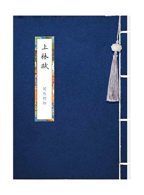 上林赋字帖全篇硬笔临摹楷书