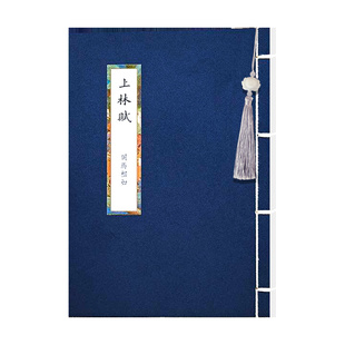 上林赋字帖全篇硬笔临摹钢笔楷书毛笔软笔练字帖成人成年男生女生手抄小楷司马相如长林赋初学者子虚赋临摹帖