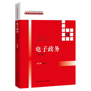 备考2026福建省07817电子政务电子政务第二版刘文富中国人民大学出版社福建行政管理专升本07817自考教材