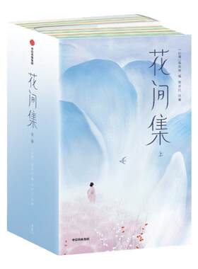 【作家榜经典名著】花间集 全本全注导读 全彩名画珍藏  500首词作+200幅传世名画+2115条详实注释