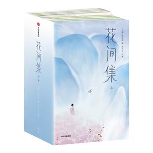 【作家榜经典名著】花间集 全本全注导读 全彩名画珍藏  500首词作+200幅传世名画+2115条详实注释