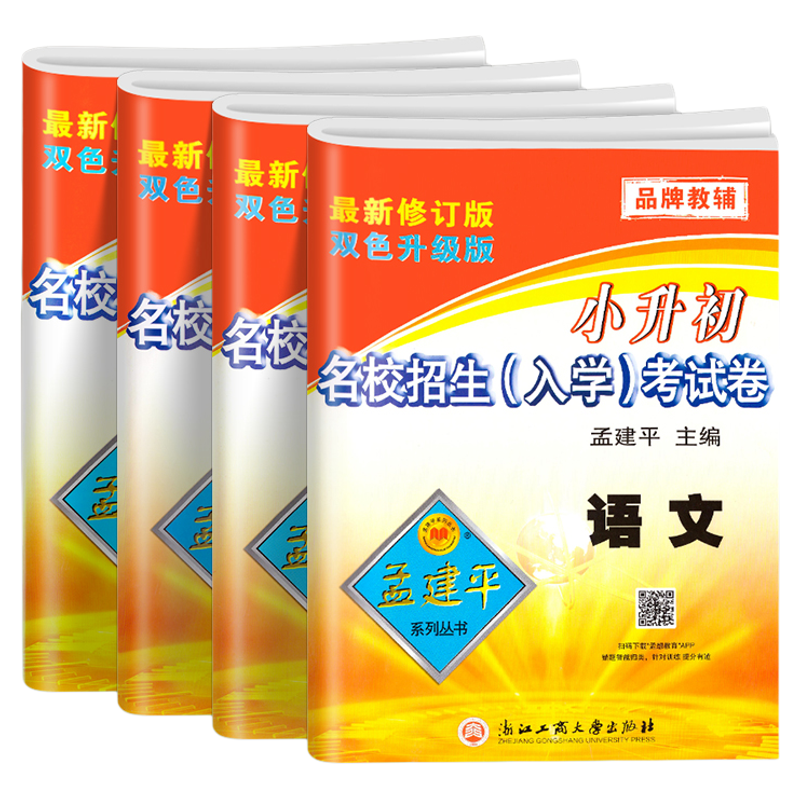 孟建平小升初真题试卷语数英科