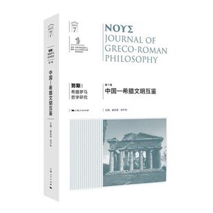 努斯希腊罗马哲学研究第7辑--中国-希腊文明互鉴 崔延强梁中和编上海人民出版社