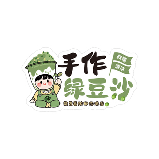 绿豆沙贴纸杯子标签冰镇牛乳奶茶仙草满杯红豆冰沙汤摆摊广告定制