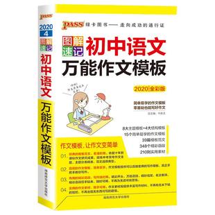 图解速记初中语文万能作文模板精彩语段实用素材七年级八九年级中考满分作文大全初一二三中考备考作文书人教版pass绿卡图书