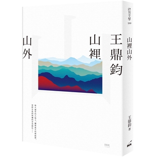 预售【外图台版】山里山外/王鼎钧着/INK印刻文学生活杂志出版有限公司