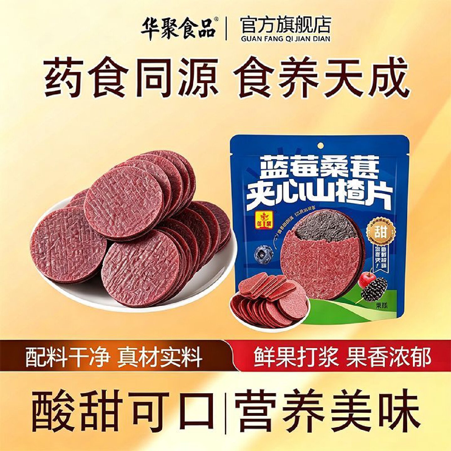 华聚蓝莓桑葚夹心山楂片独立包装按包卖解腻解馋酸甜零脂零食