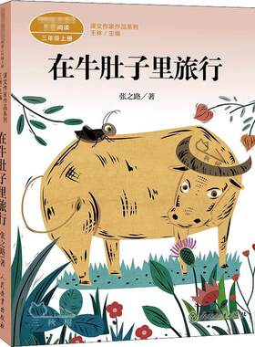 在牛肚子里旅行 张之路著三年级上册语文教材书同步推荐课文内作家作品系列小学生课外阅读书必读儿童文学3正版书籍人民教育出版社