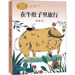 新华文轩】在牛肚子里旅行张之路三年级上册语文教材书课文作家作品 必小学生课外同步推荐阅读书儿童文学正版书籍人民教育出版社