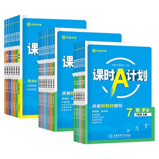 课时A计划安徽专版七年级下册数学沪科版物理八下八九年级2026语文英语化学政治历史生物地理初中初 二一三人教沪粤外研同步木牍渎
