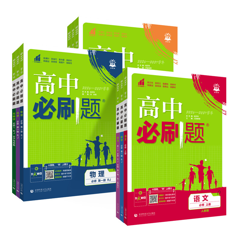 2027版高中必刷题数学物理化学生物必修一人教版必修123必修二三狂k重点新高一语文英语政治历史地理上下册教辅资料高二选修一二三