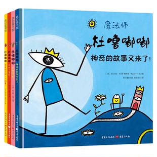 魔法师杜噜嘟嘟全4册 埃尔维杜莱绘本艺术启蒙杜鲁嘟噜百变创意玩具书纸板书游戏书点2-3岁4岁5岁6岁阅读儿童书亲子故事书早教书QD