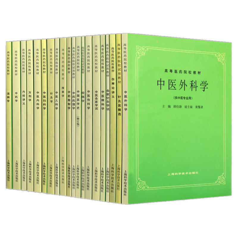 第五版21本套装中医外科学针灸