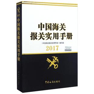 中国海关报关实用手册 税则中英文对照版 2021 《中国海关报关实用手册》编写组 编 国际贸易/世界各国贸易经管、励志