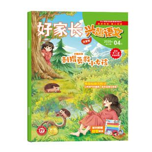 好家长兴趣语文1-2年级杂志2026年1-2月(2025年1-12月/全年/半年订阅)小学生一二年级低年级注音儿童文学非哈博士兴趣数学2024过刊