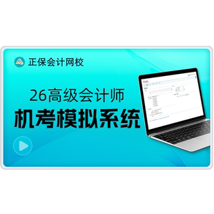 正保会计网校2026高级会计师网课考试无纸化机考模拟系统