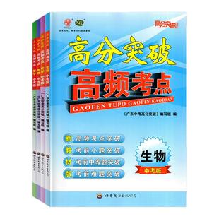 【官方授权】2026广东中考高分突破 高频考点 数学物理化学生物中考版全套全国初一初二初三试题精选研究七八九年级789中考总复习