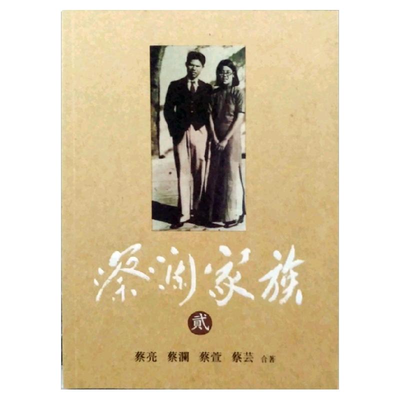 蔡澜家族(貮)天地图书