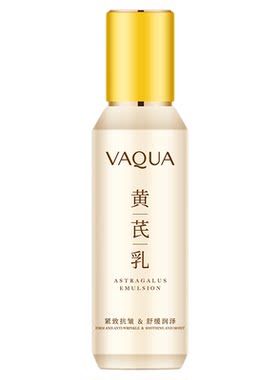 活泉黄芪保湿乳液紧致抗皱