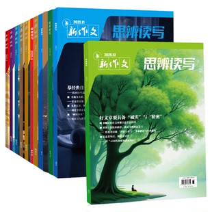 思辨读写2026年6月新版杂志期刊新作文第一时间高考版高中生作文写作素材积累高考模板范文写作技法冲刺热点高中生话题时政热点书