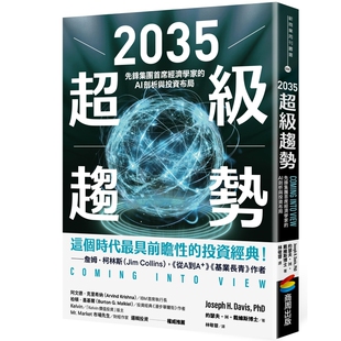 2035超级趋势:先锋集团首席经济学家的AI剖析与投资布局 约瑟夫・H・戴维斯博士 商周出版 为你打造能够因应各种情境的投资组合