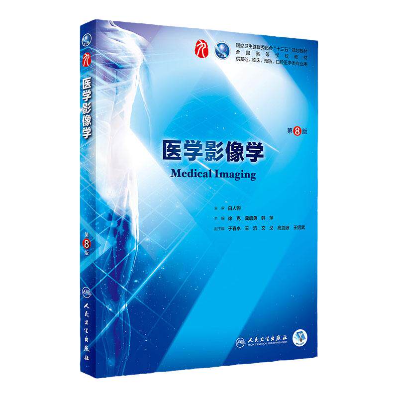 医学影像学第8八版 人卫十三五本科规划教材西医临床医学第九轮五年病理学内科学诊断学药理学传染病学全套图书人民卫生出版社考研