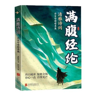 满腹经纶清雅诗词古文今译有多美
