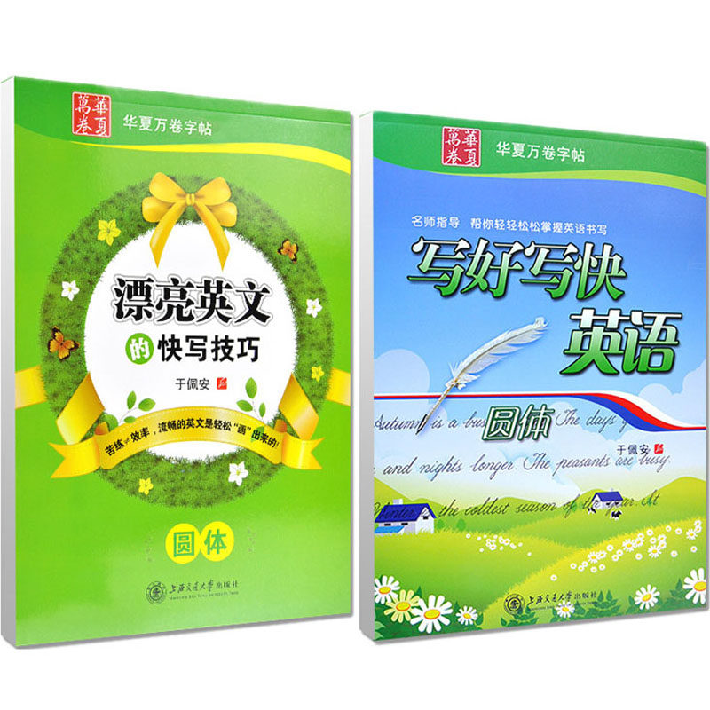 英语于佩安高中生考研花体练字帖