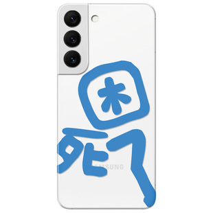 困死了适用三星s22手机壳s25/s24/s23ultra今夜早点睡s21+透明s20fe简约A56/A55/A54plus文字女款edge软十