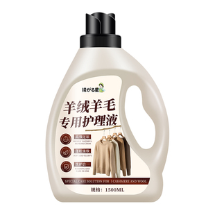 羊毛羊绒专用洗涤剂去污防缩水洗衣液毛衣大衣丝毛净毛呢护理液$
