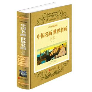 中国名画世界名画全鉴彩图版 精装珍藏 梵高蒙娜丽莎的微笑 世界绘画史画集珍藏版媲美温迪嬷嬷讲述200幅中西方世界名画赏析画册