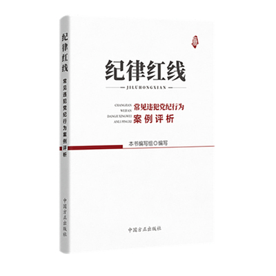 纪律红线常见违犯党纪行为案例评析 中国方正出版社 9787517408093 正版图书