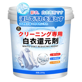 漂白剂去渍去黄增白漂白粉白色衣服专用衣物染色还原剂去污神器￥