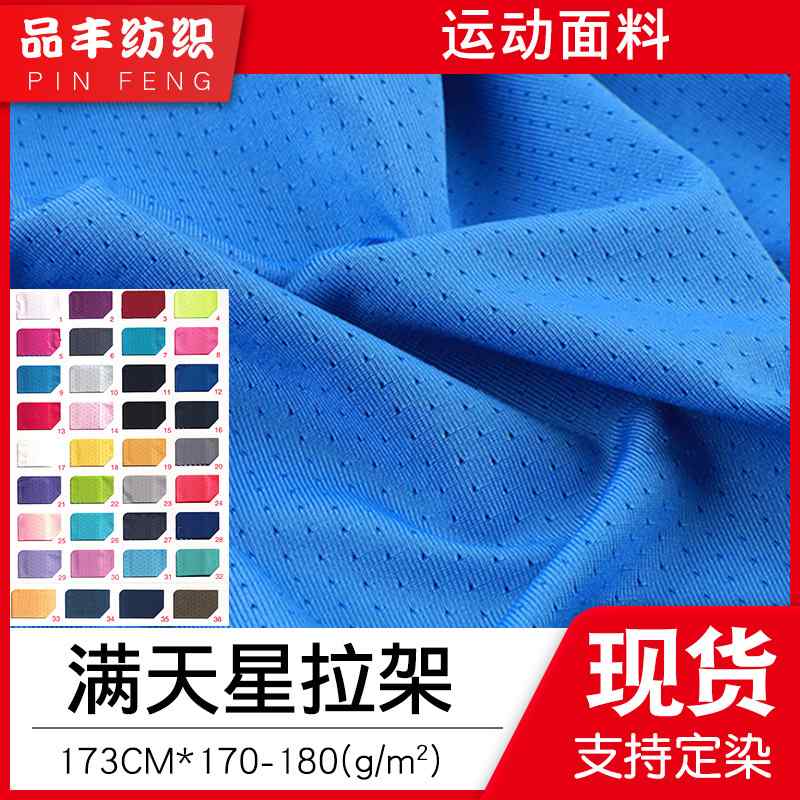 安德满天星拉架175g批发布干网眼布速涤星点面料运动氨镂空透气