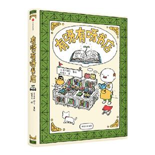 有呀有呀书店 精装绘本[日]吉竹伸介著绘中信出版社2-3-4-6-8岁幼儿园宝宝启蒙认知故事绘本图画 一本获得快乐与收获奇妙之书正版