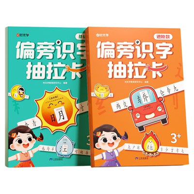 【央视网】偏旁识字抽拉卡 基础 进阶款 幼儿儿童幼小衔接识字抽拉卡象形偏旁趣味识字幼儿园小学学生幼小衔接 时光学SG