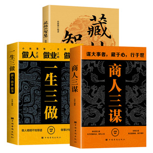 【抖音同款】商人三谋正版书籍谋大事者藏于心行于世生意之道在于把握机会敢为人先一生三做做人之道做业之略做事之谋藏拙的智慧